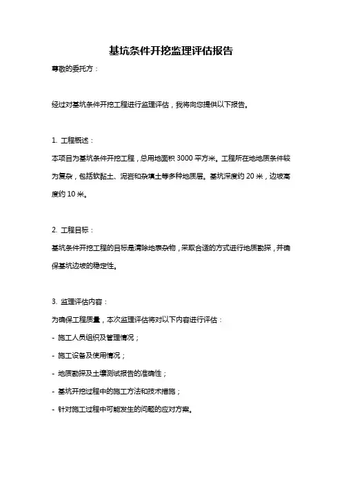 基坑条件开挖监理评估报告