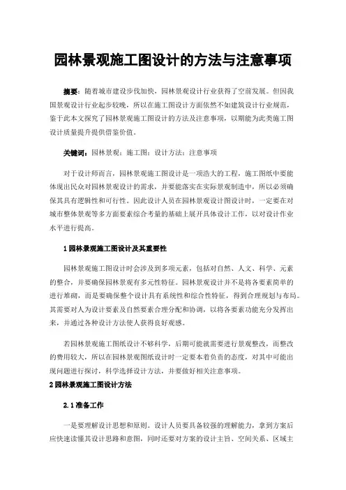 园林景观施工图设计的方法与注意事项