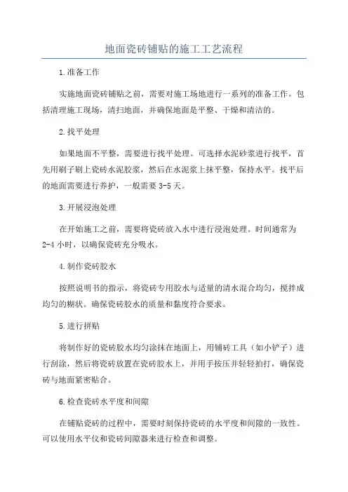 地面瓷砖铺贴的施工工艺流程