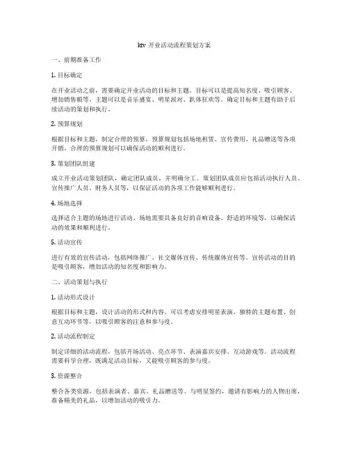 ktv开业活动流程策划方案