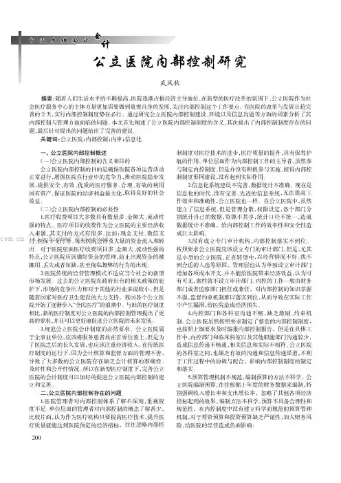 公立医院内部控制研究