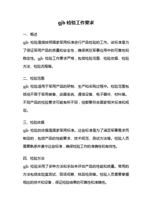 gjb检验工作要求