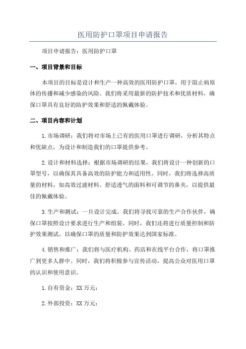 医用防护口罩项目申请报告