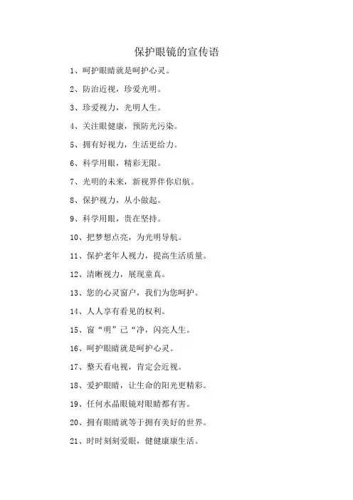 保护眼镜的宣传语