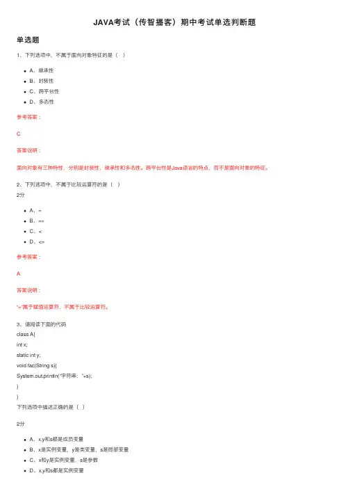 JAVA考试（传智播客）期中考试单选判断题