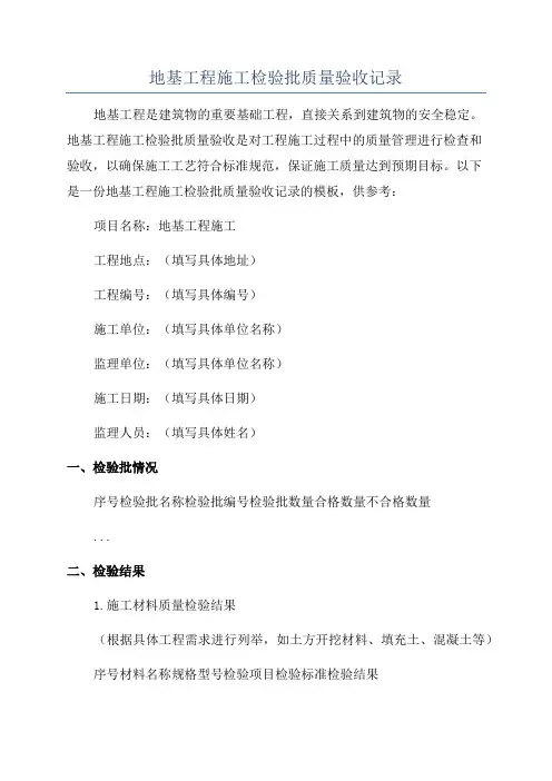 地基工程施工检验批质量验收记录