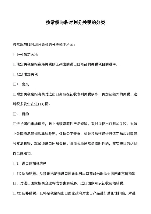 会计实务：按常规与临时划分关税的分类