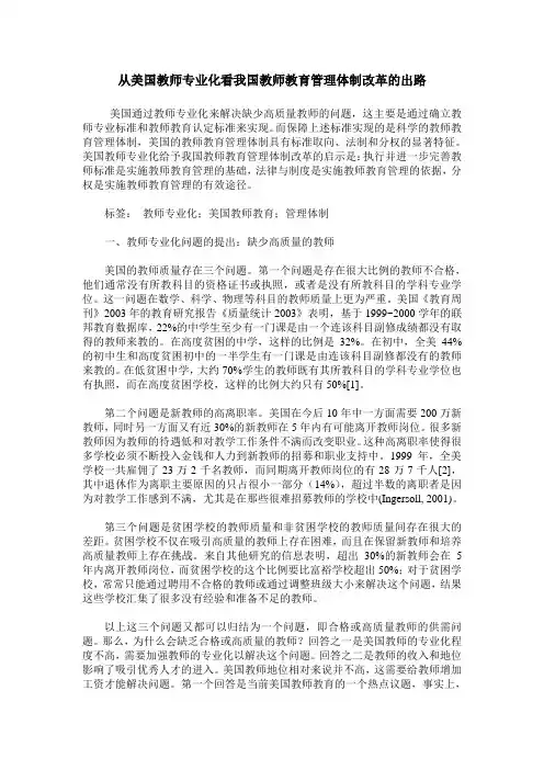 从美国教师专业化看我国教师教育管理体制改革的出路