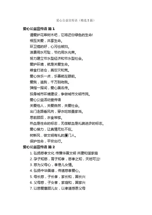 爱心公益宣传语（精选5篇）