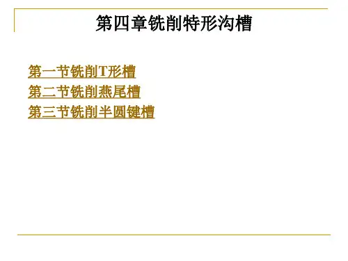第四章铣削特形沟槽