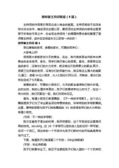 谢师宴主持词集锦（9篇）