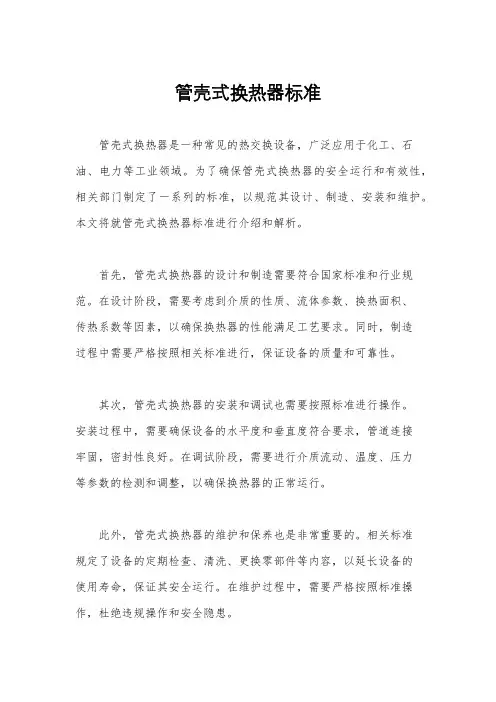 管壳式换热器标准