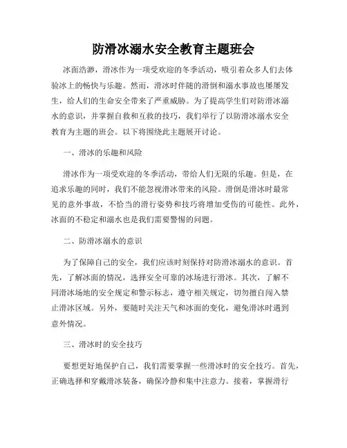 防滑冰溺水安全教育主题班会