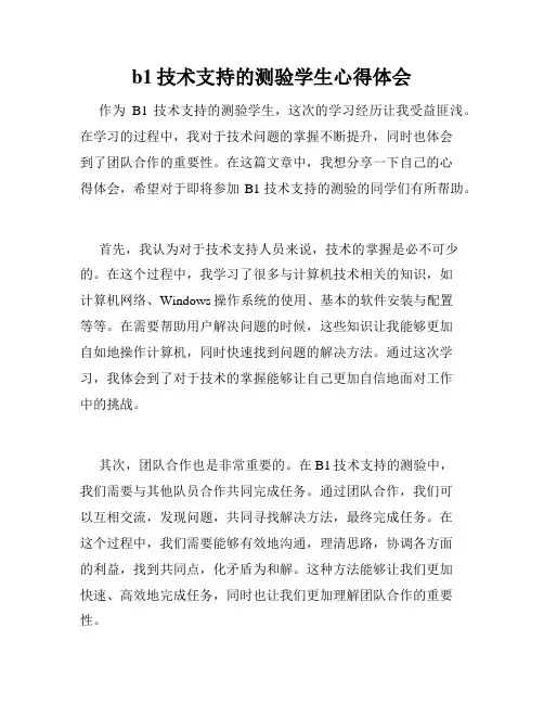 b1技术支持的测验学生心得体会