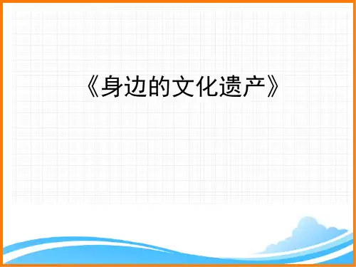 部编版八年级语文上册第六单元综合性学习《身边的文化遗产》精品课件