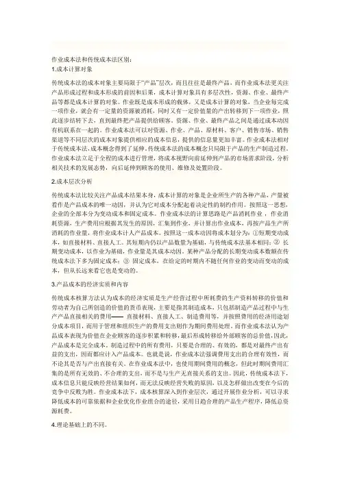 作业成本法和传统成本法区别