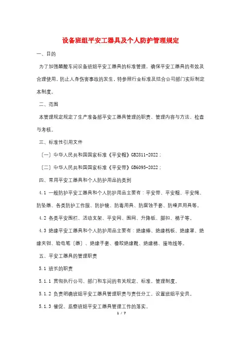 设备班组安全工器具及个人防护管理规定
