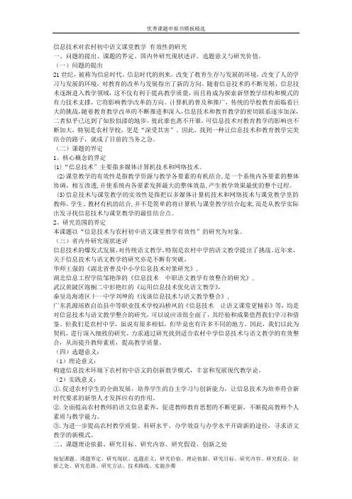 科研课题申报模板：5429-信息技术对农村初中语文课堂教学 有效性的研究