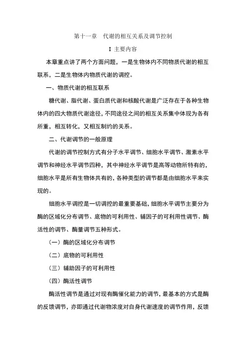 代谢的相互关系及调控