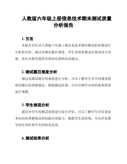 人教版六年级上册信息技术期末测试质量分析报告