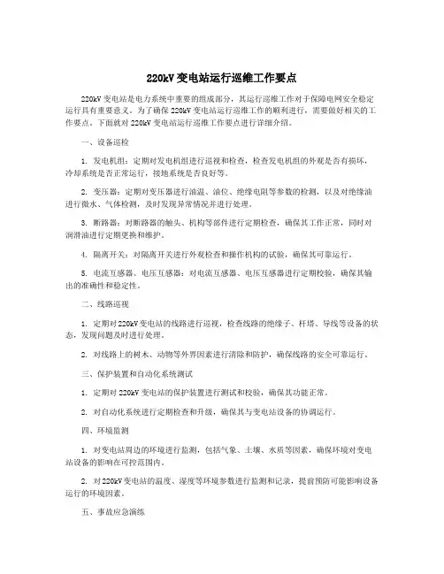 220kV变电站运行巡维工作要点
