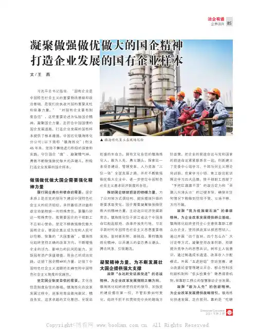 凝聚做强做优做大的国企精神 打造企业发展的国有企业样本 