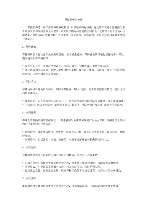 脊髓损伤的护理