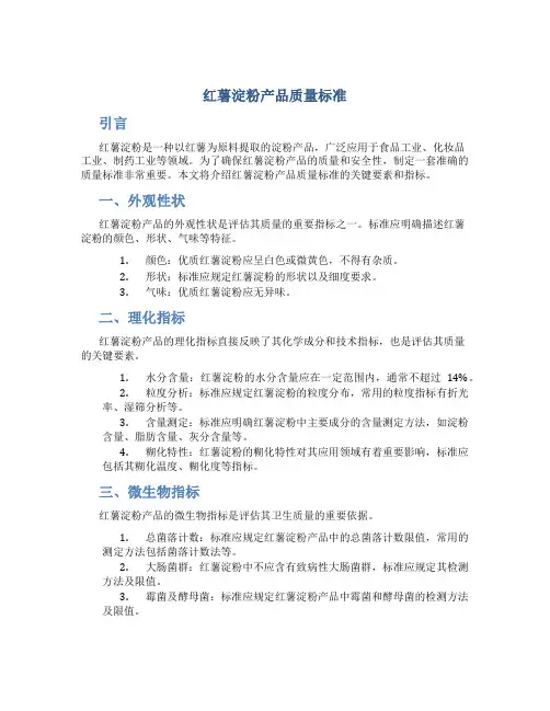 红薯淀粉产品质量标准