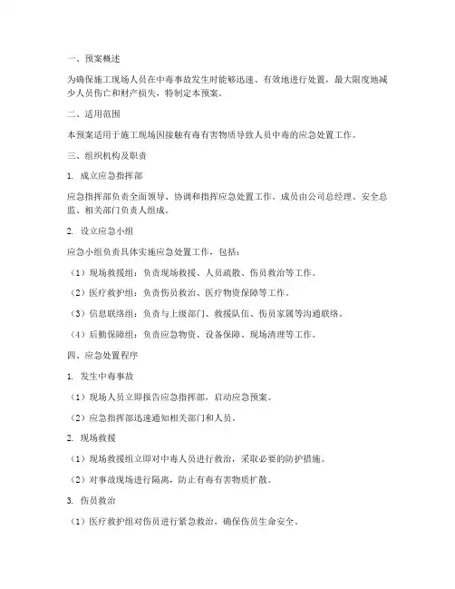 施工现场人员中毒应急预案