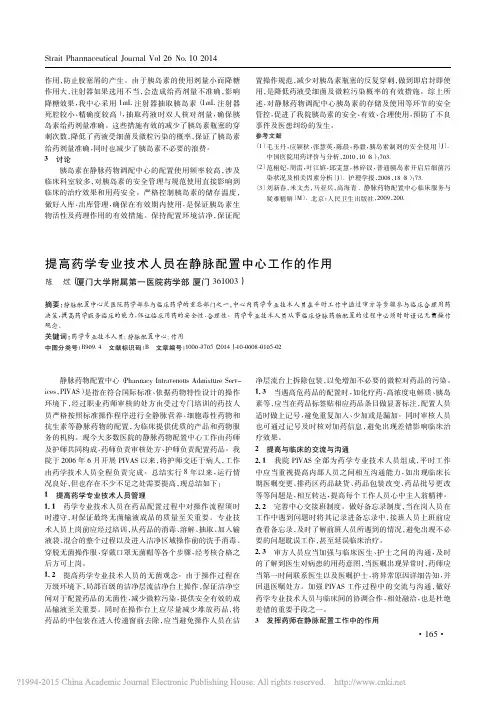 提高药学专业技术人员在静脉配置中心工作的作用_陈煜