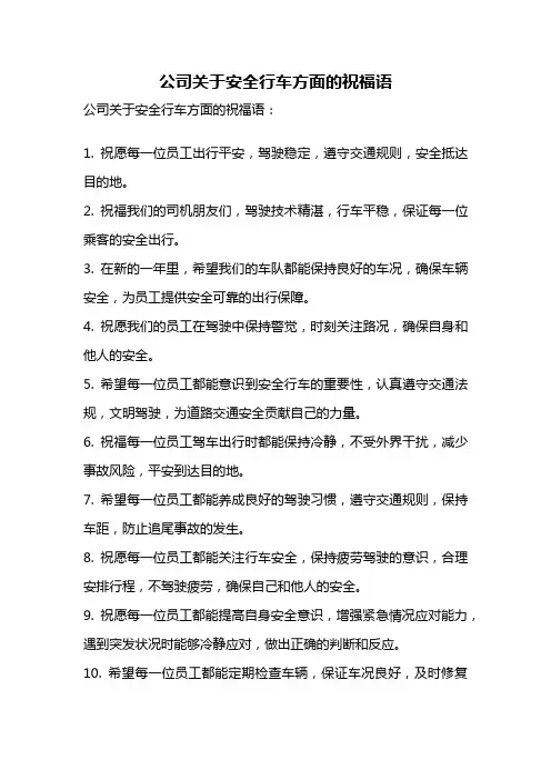公司关于安全行车方面的祝福语
