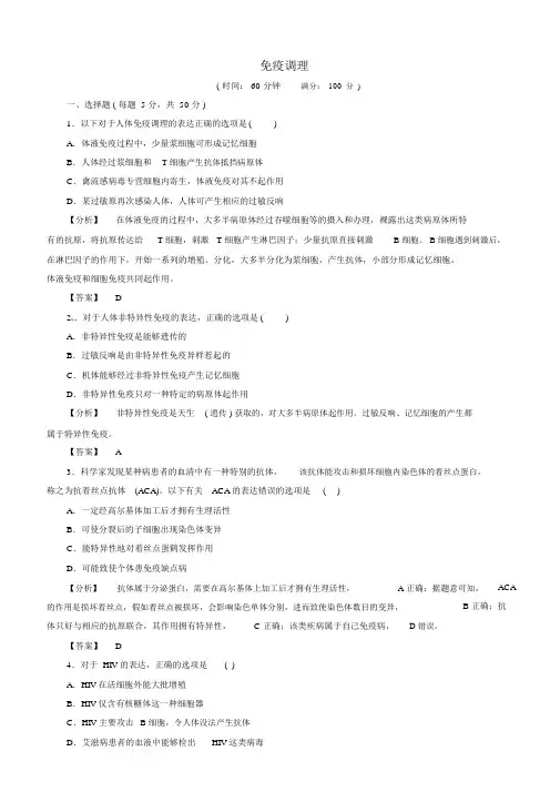 2018届高考生物总复习免疫调节试题含解析