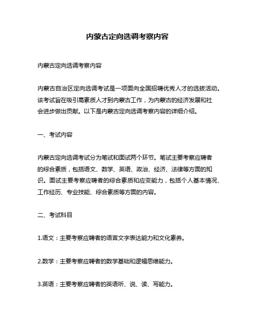 内蒙古定向选调考察内容