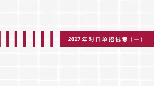 2017年对口单招语文试卷(一)