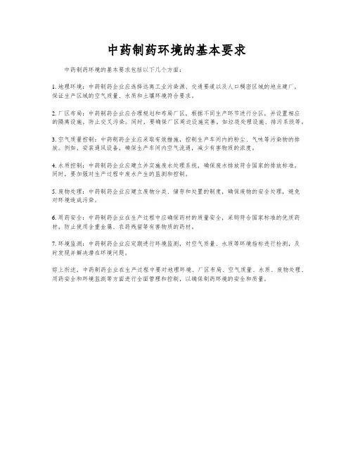 中药制药环境的基本要求