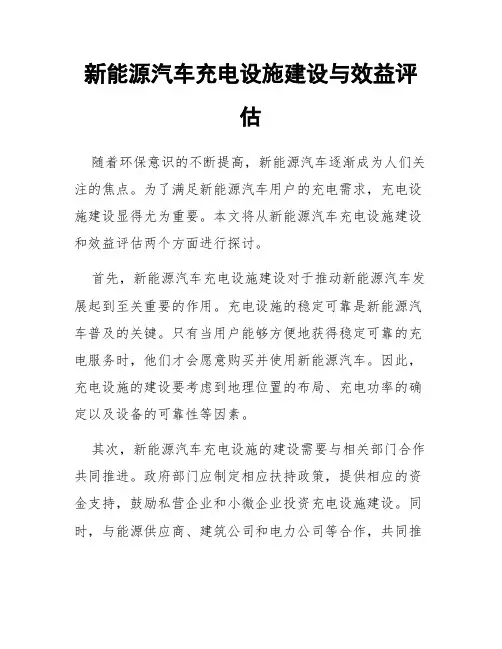 新能源汽车充电设施建设与效益评估