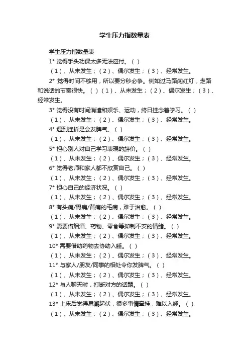 学生压力指数量表