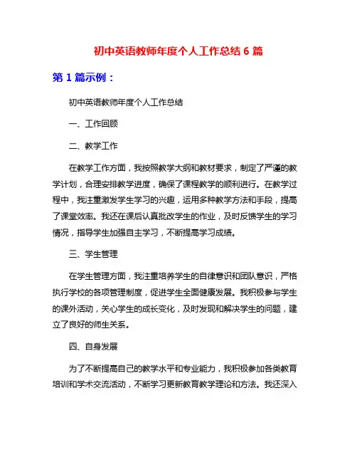 初中英语教师年度个人工作总结6篇