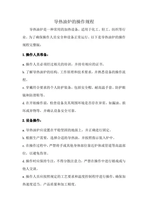 导热油炉的操作规程
