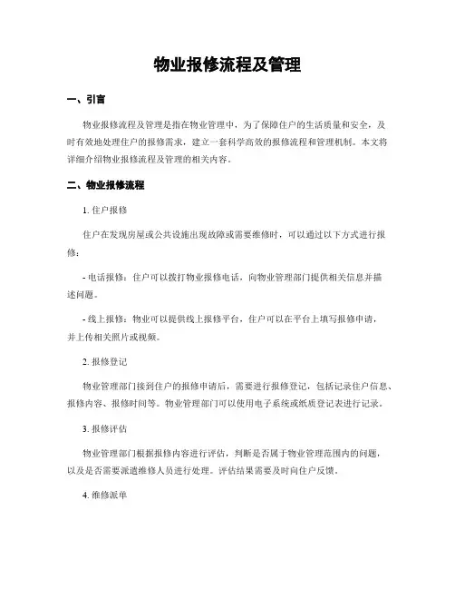 物业报修流程及管理