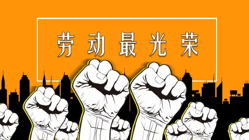 个性拳头背景的《劳动最光荣》PPT课件模板