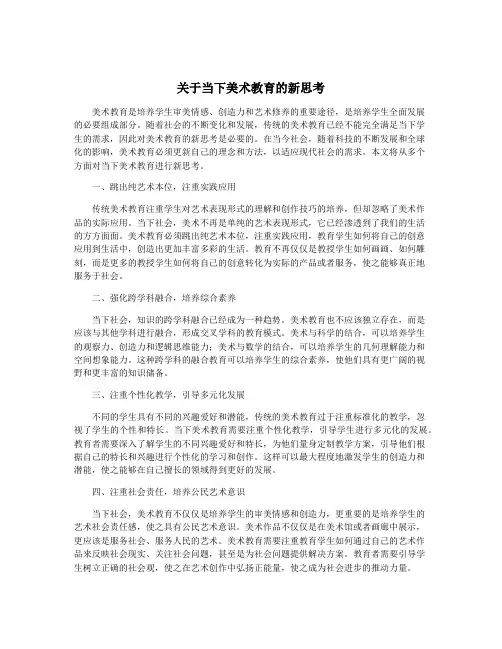 关于当下美术教育的新思考