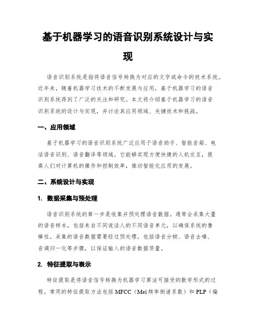 基于机器学习的语音识别系统设计与实现