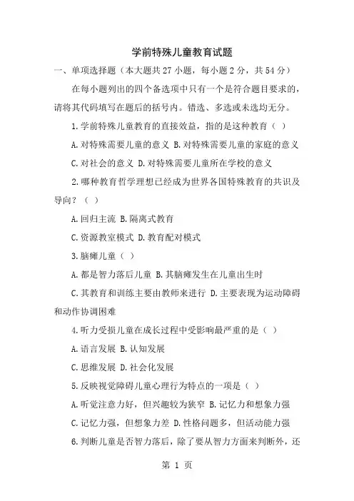 学前特殊儿童教育试题