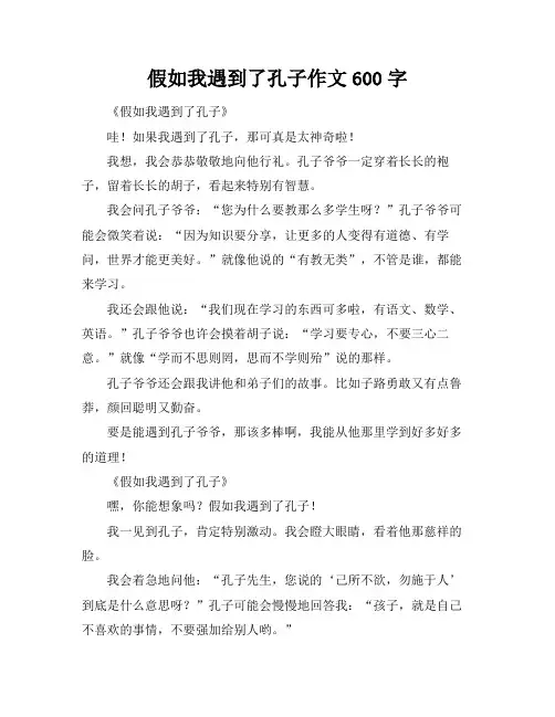 假如我遇到了孔子作文600字