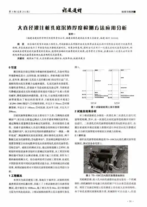 大直径灌注桩孔底沉渣厚度检测方法应用分析