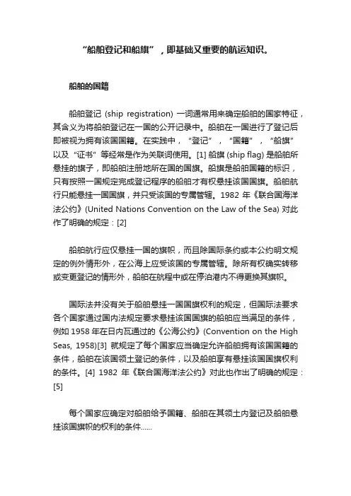 “船舶登记和船旗”，即基础又重要的航运知识。