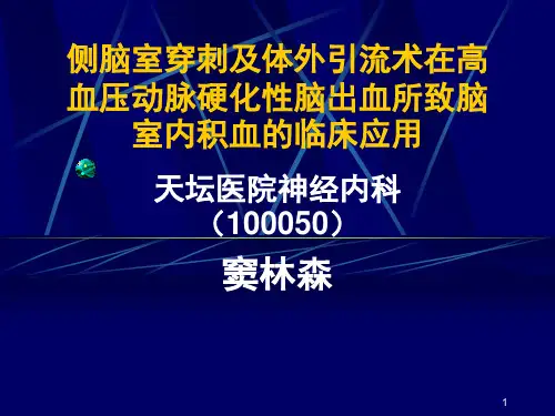 经典：侧脑室穿刺及体外引流术