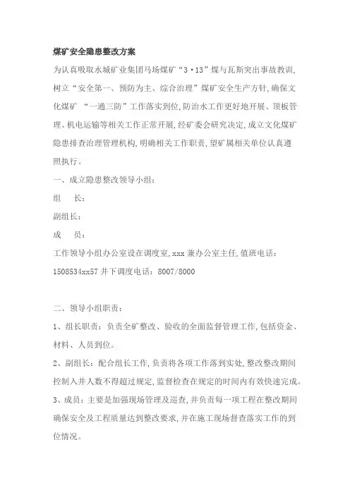 煤矿安全隐患整改方案