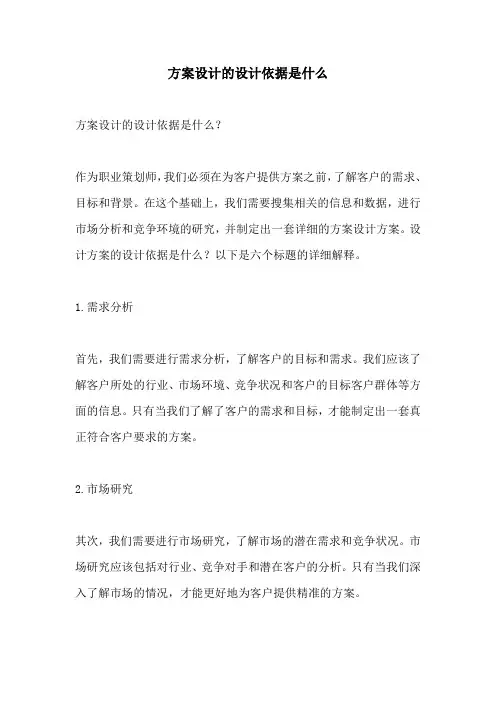 方案设计的设计依据是什么